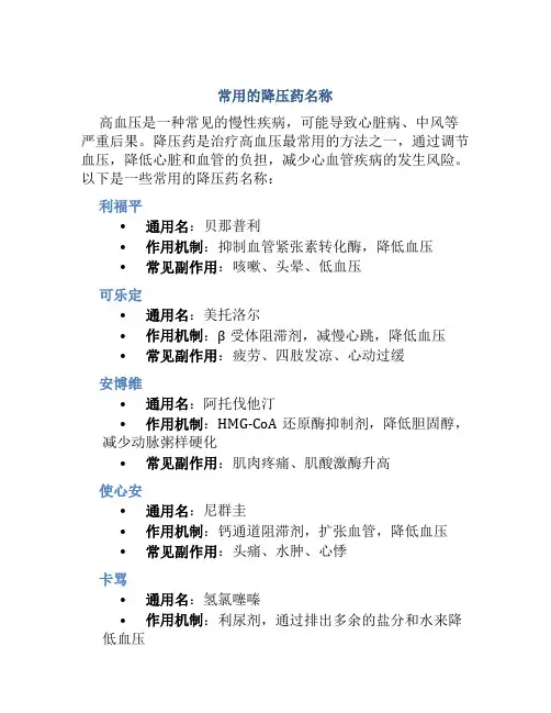 常用的降压药名称