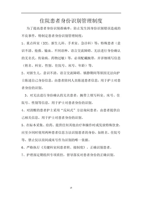 患者身份识别管理制度