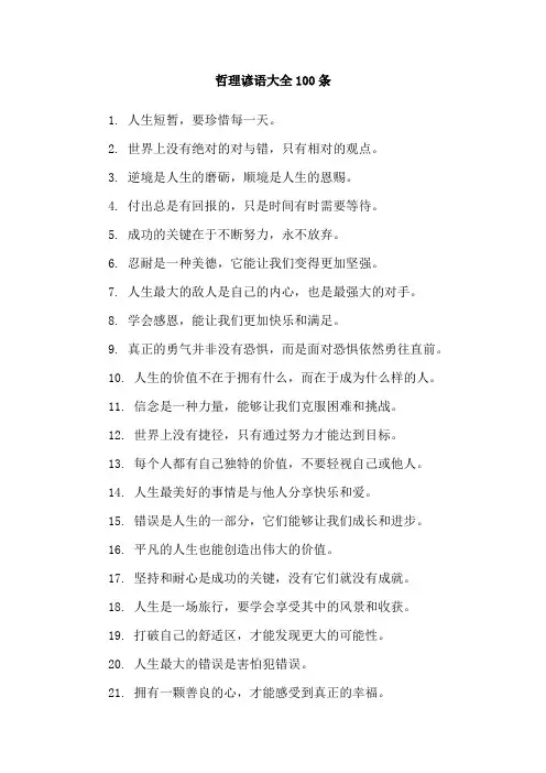 哲理谚语大全100条