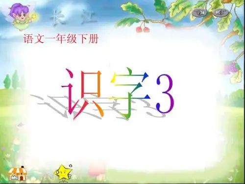 人教版一年级语文下册识字3
