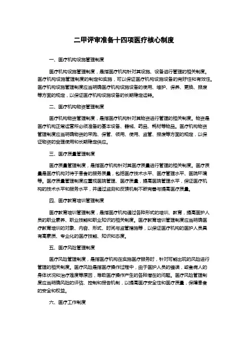二甲评审准备十四项医疗核心制度