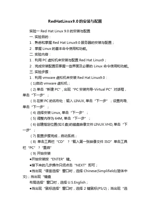 RedHatLinux9.0的安装与配置