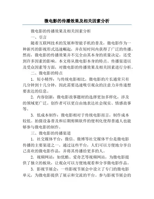 微电影的传播效果及相关因素分析