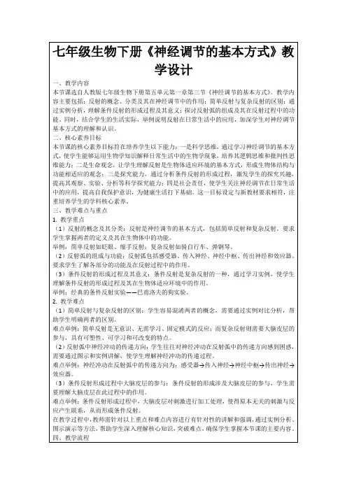 七年级生物下册《神经调节的基本方式》教学设计