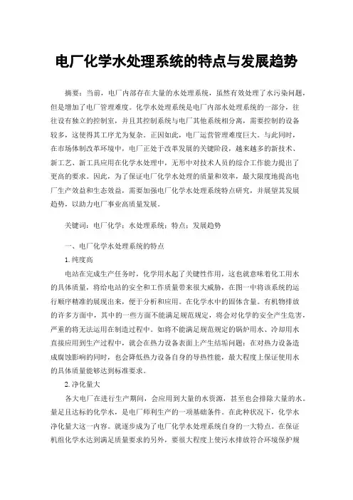 电厂化学水处理系统的特点与发展趋势