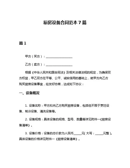 厨房设备合同范本7篇