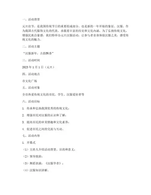元旦汉服活动策划方案