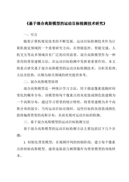 《基于混合高斯模型的运动目标检测技术研究》