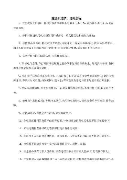 掘进机维护维修流程