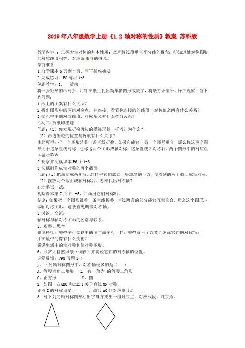 2019年八年级数学上册《1.2 轴对称的性质》教案 苏科版.doc
