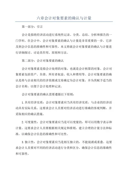 六章会计对象要素的确认与计量