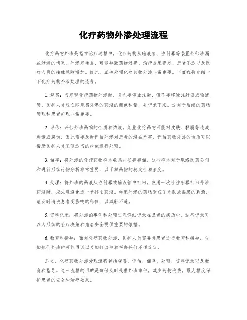 化疗药物外渗处理流程