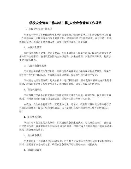 学校安全管理工作总结三篇_安全应急管理工作总结