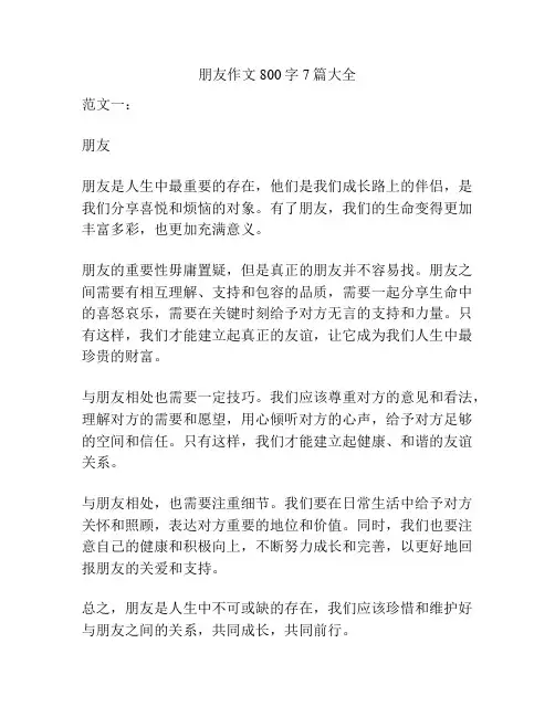 朋友作文800字7篇大全