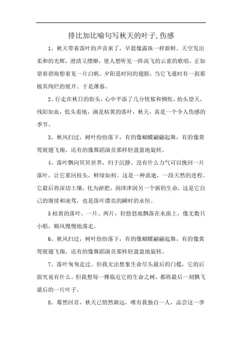排比加比喻句写秋天的叶子,伤感