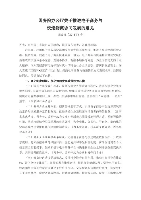 国办发〔2018〕1号国务院办公厅关于推进电子商务与快递物流协同发展的意见