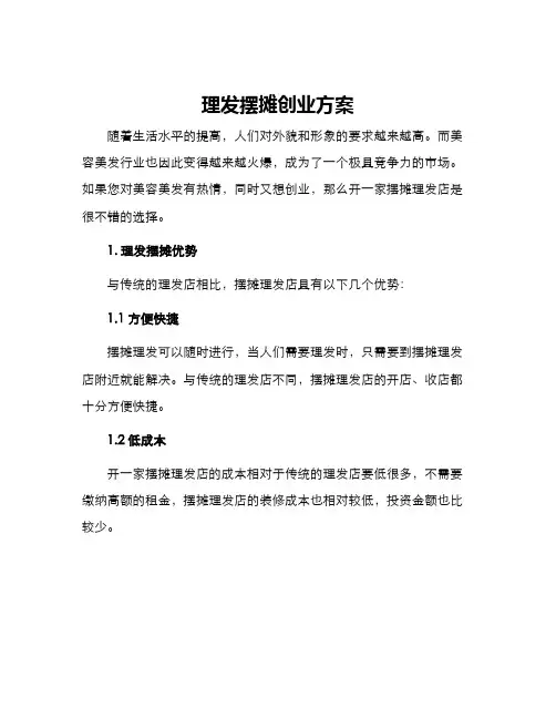 理发摆摊创业方案