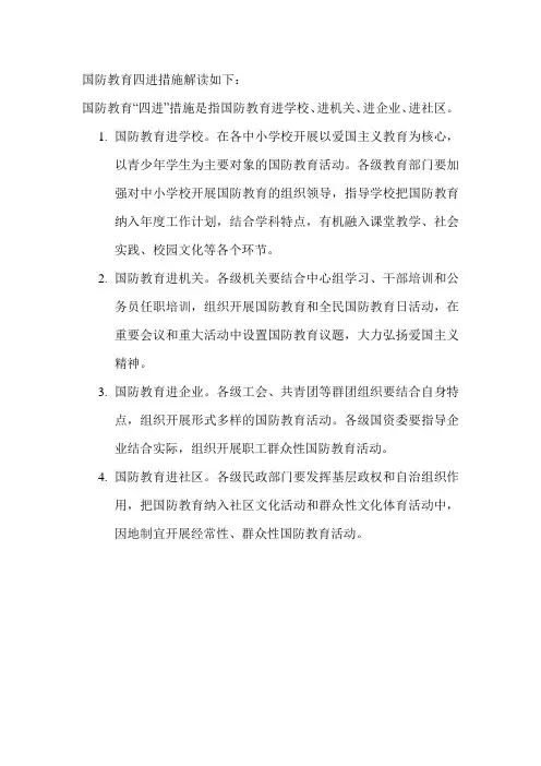 国防教育四进措施解读