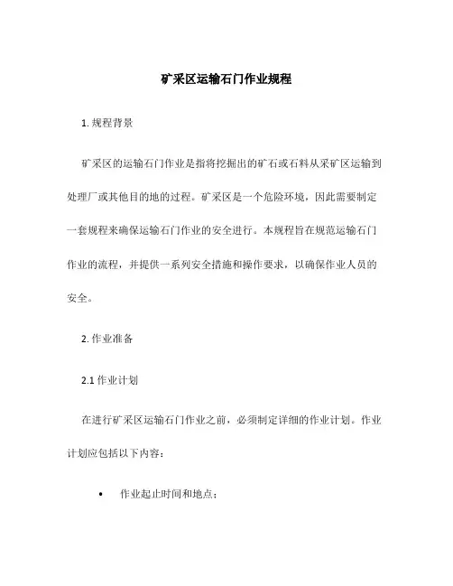 矿采区运输石门作业规程