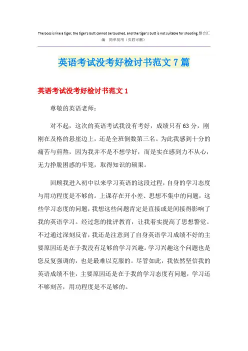 英语考试没考好检讨书范文7篇