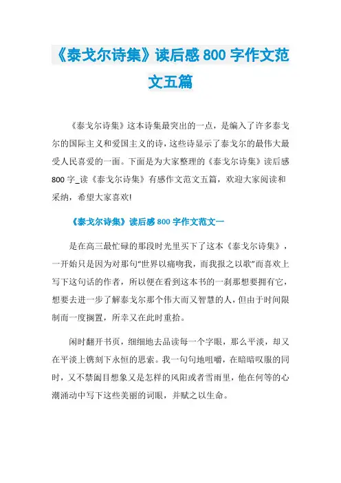 《泰戈尔诗集》读后感800字作文范文五篇