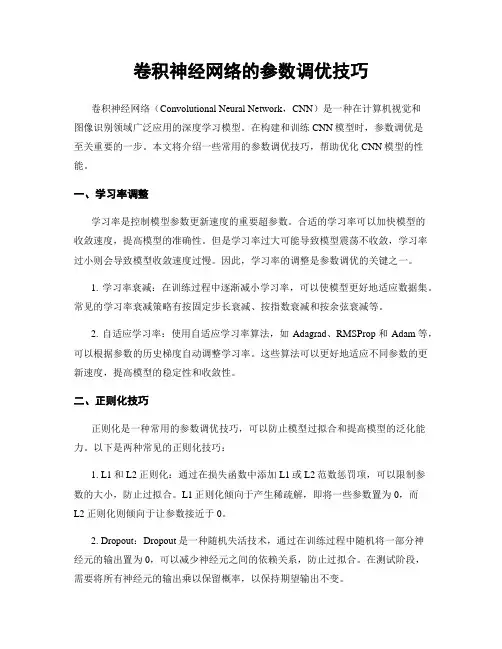 卷积神经网络的参数调优技巧