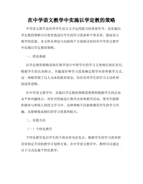 在中学语文教学中实施以学定教的策略