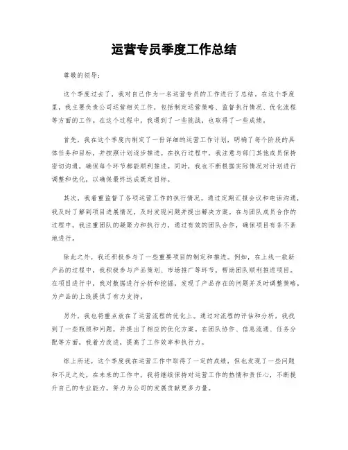 运营专员季度工作总结