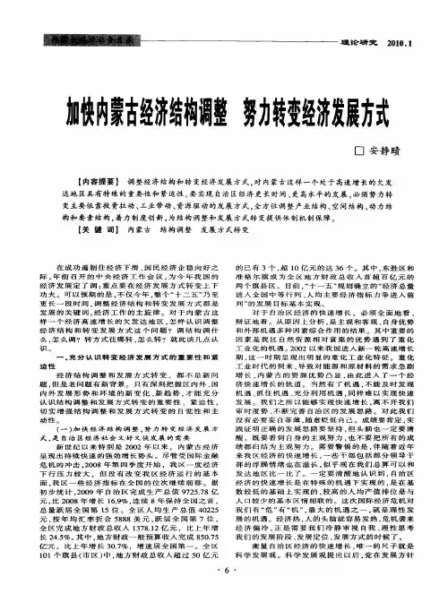 加快内蒙古经济结构调整  努力转变经济发展方式