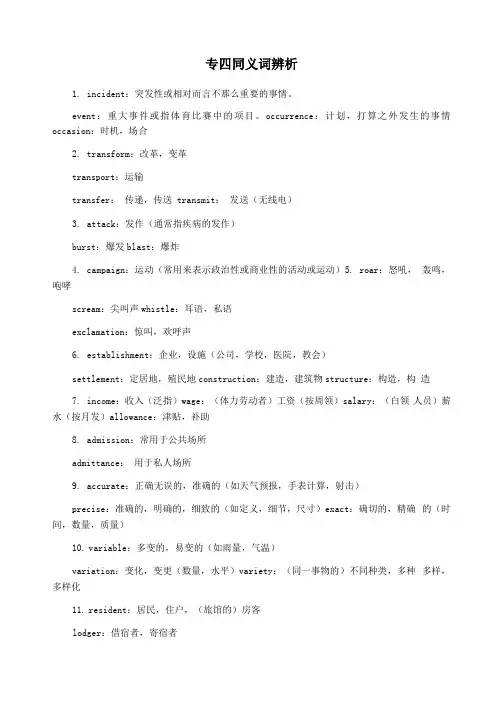 专四同义词辨析
