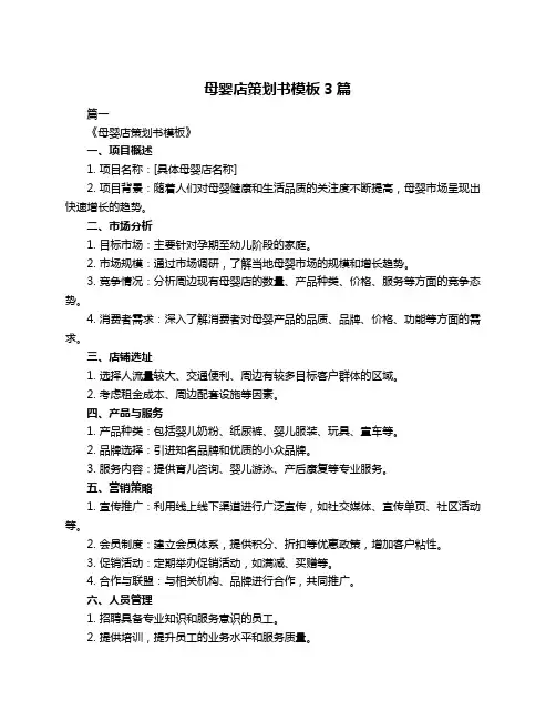 母婴店策划书模板3篇