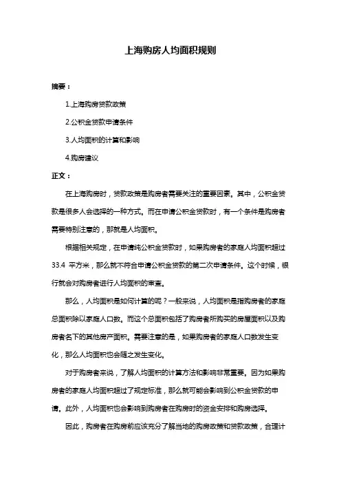 上海购房人均面积规则