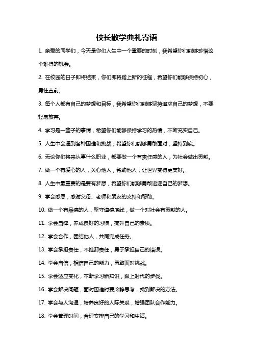 校长散学典礼寄语