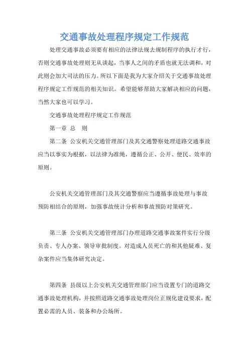 交通事故处理程序规定工作规范