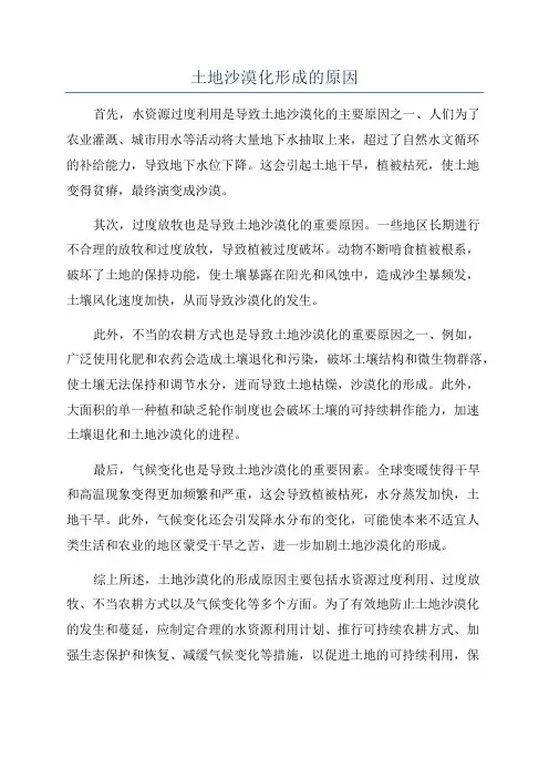 土地沙漠化形成的原因