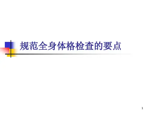 规范全身体格检查的重点与难点