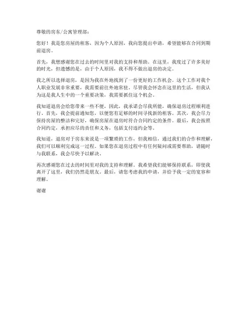 因个人原因退房申请书模板