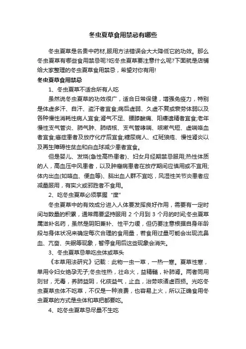 冬虫夏草食用禁忌有哪些