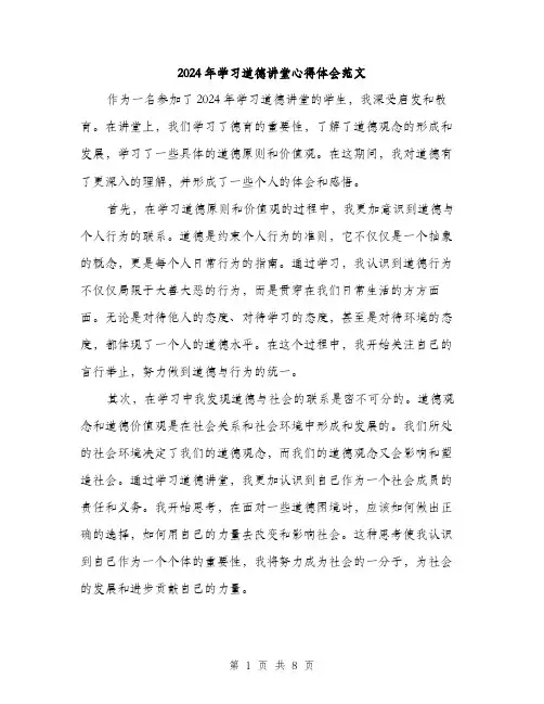 2024年学习道德讲堂心得体会范文(4篇)
