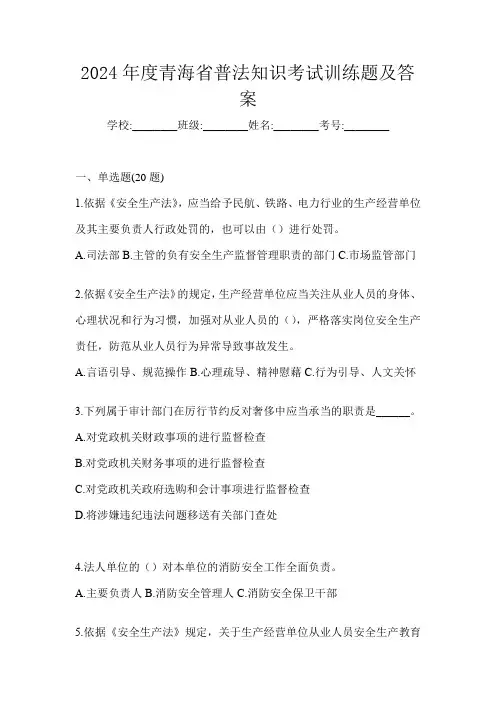 2024年度青海省普法知识考试训练题及答案