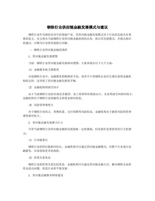 钢铁行业供应链金融发展模式与建议