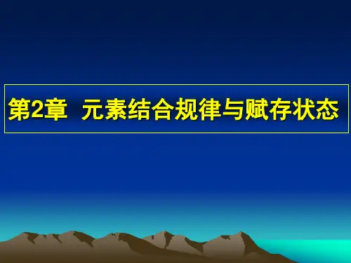 元素结合规律与赋存状态2