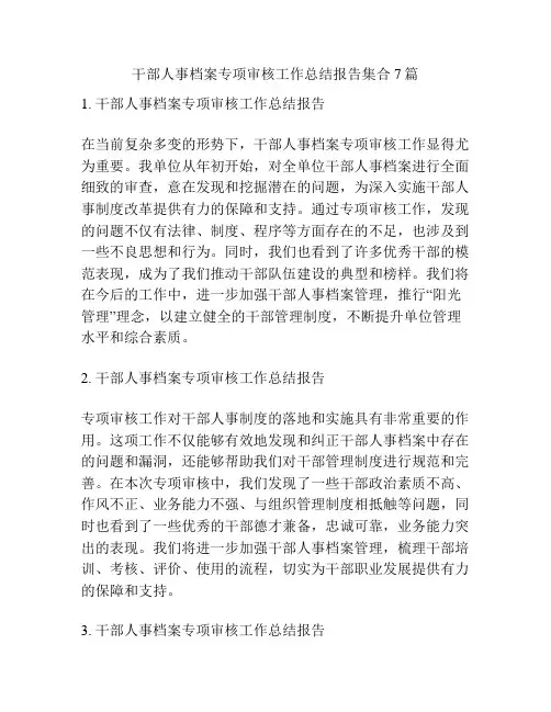 干部人事档案专项审核工作总结报告集合7篇