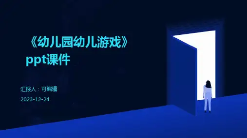《幼儿园幼儿游戏》PPT课件