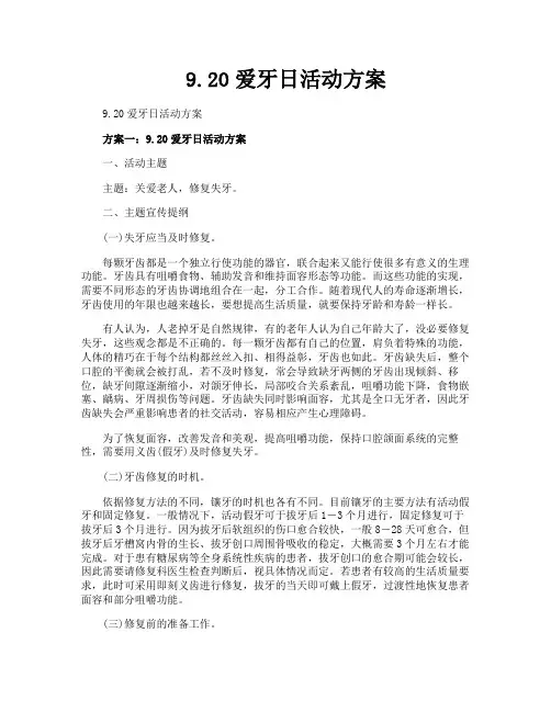 920爱牙日活动方案