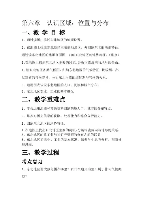 第六章 认识区域：位置与分布教案2023-2024学年湘教版八年级地理下册