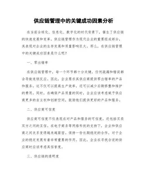 供应链管理中的关键成功因素分析