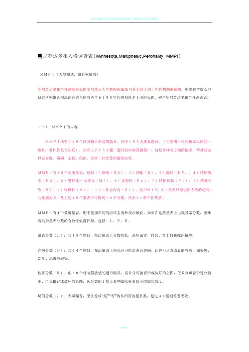 明尼苏达多相人格调查表