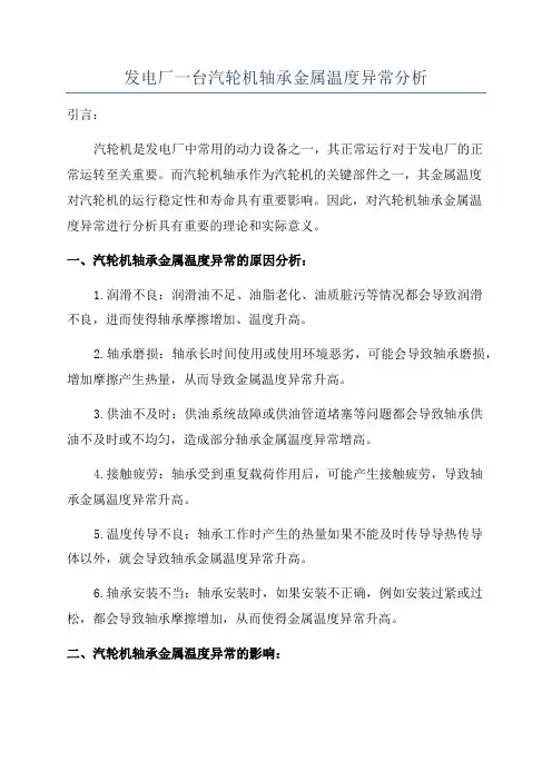 发电厂一台汽轮机轴承金属温度异常分析