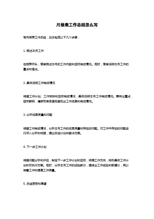 月报表工作总结怎么写
